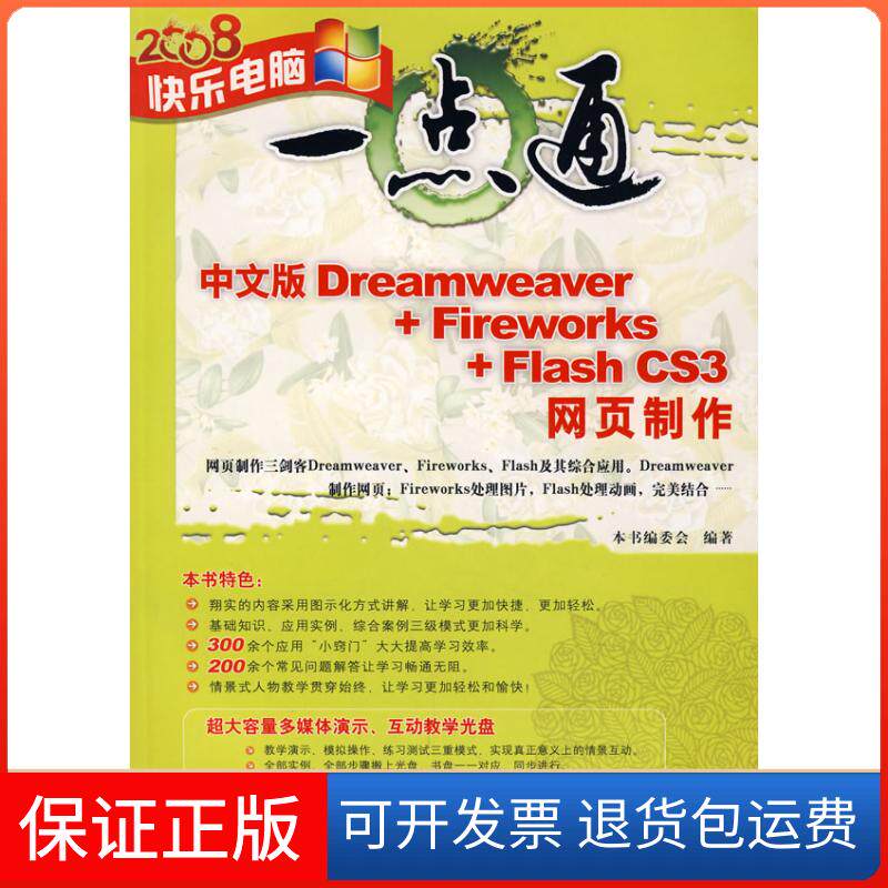 【保正版】中文版Dreamweaver+Fireworks+FlashCS3网页制作-(附多媒体光盘1张)《中文版eaweaver清华大学出版社9787302171270