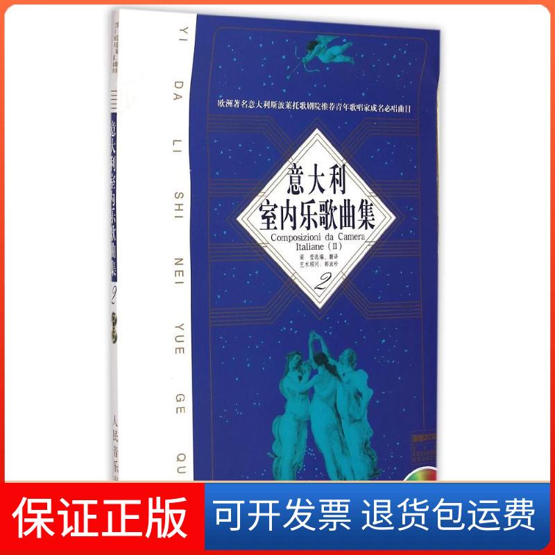 【保正版】意大利室内乐歌曲集 2梁莹 著作 梁莹 译者人民音乐出版社9787103034286