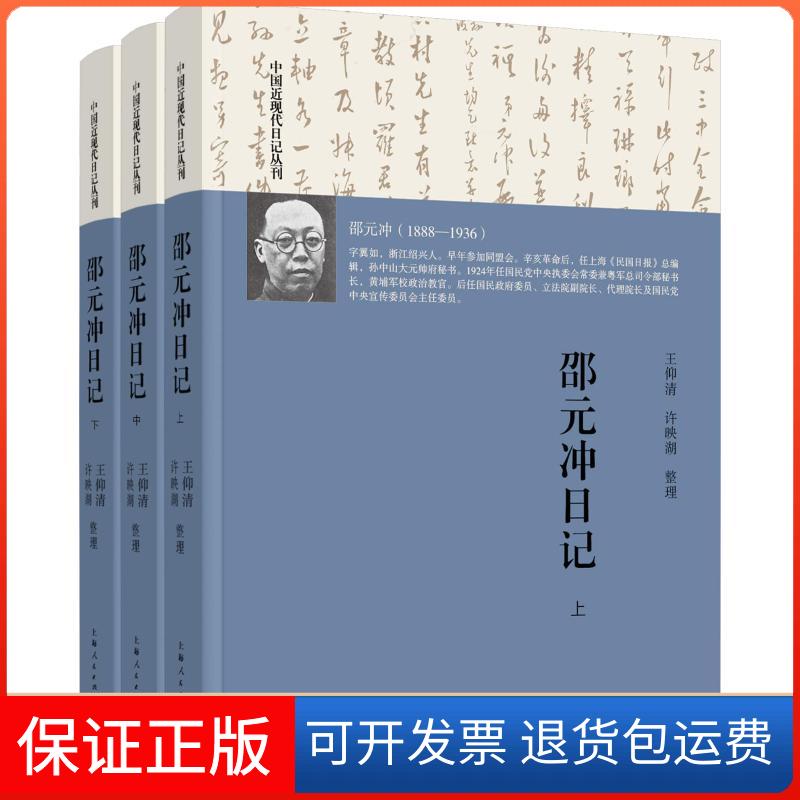 【保正版】邵元冲日记(3册)王仰清 许映湖  整理 著上海人民出版社9787208154711