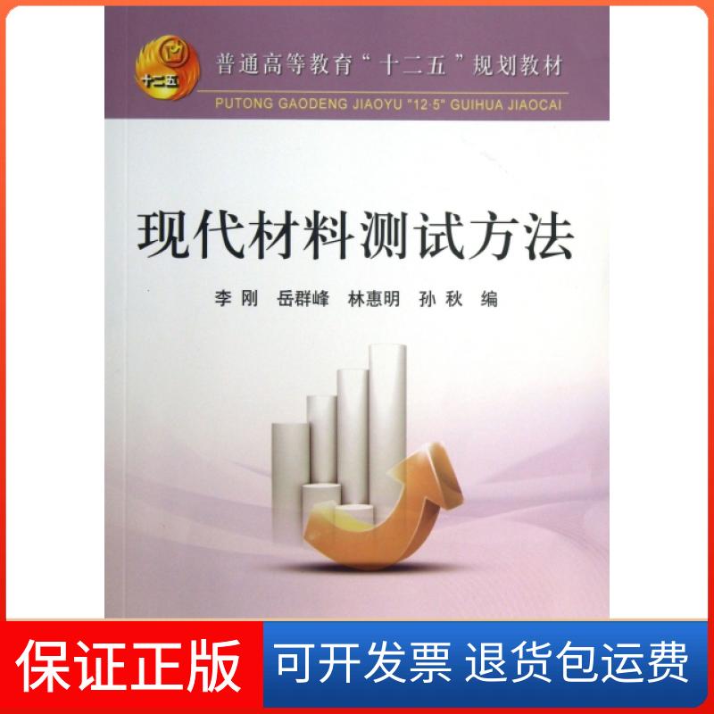 【保正版】现代材料测试方法李刚//岳群峰//林惠明//孙秋 著冶金工业出版社9787502461249