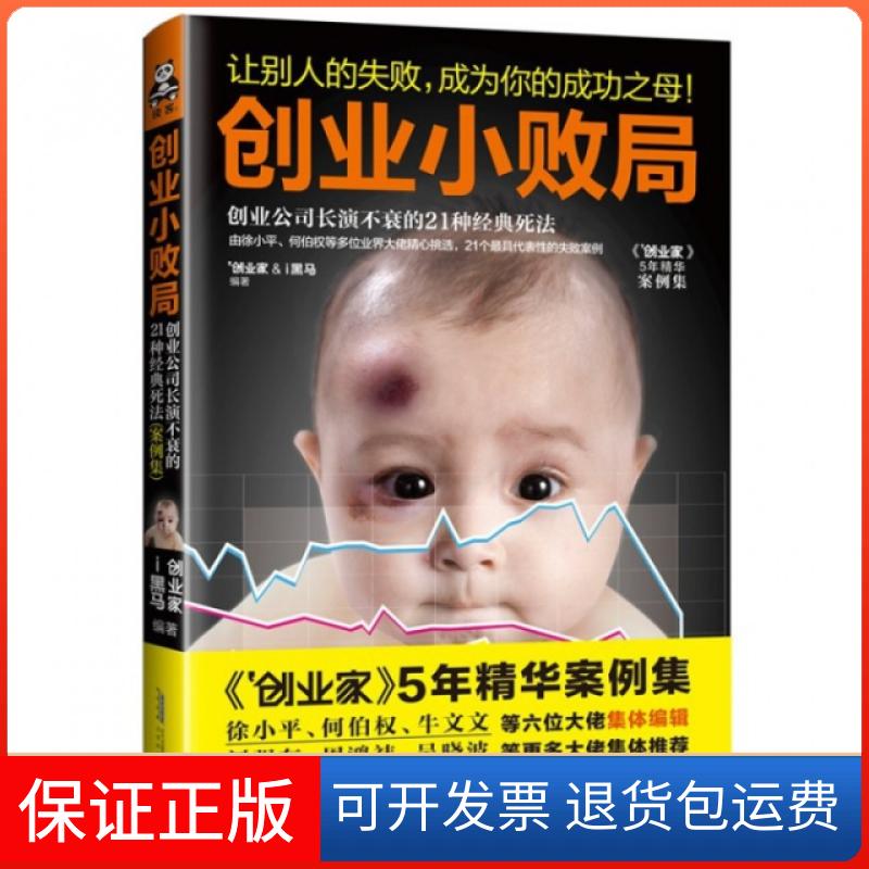 【正版】创业小败局(创业公司长演不衰的21种经典死法案例集)创业家//i黑马时代华文书局9787807697398