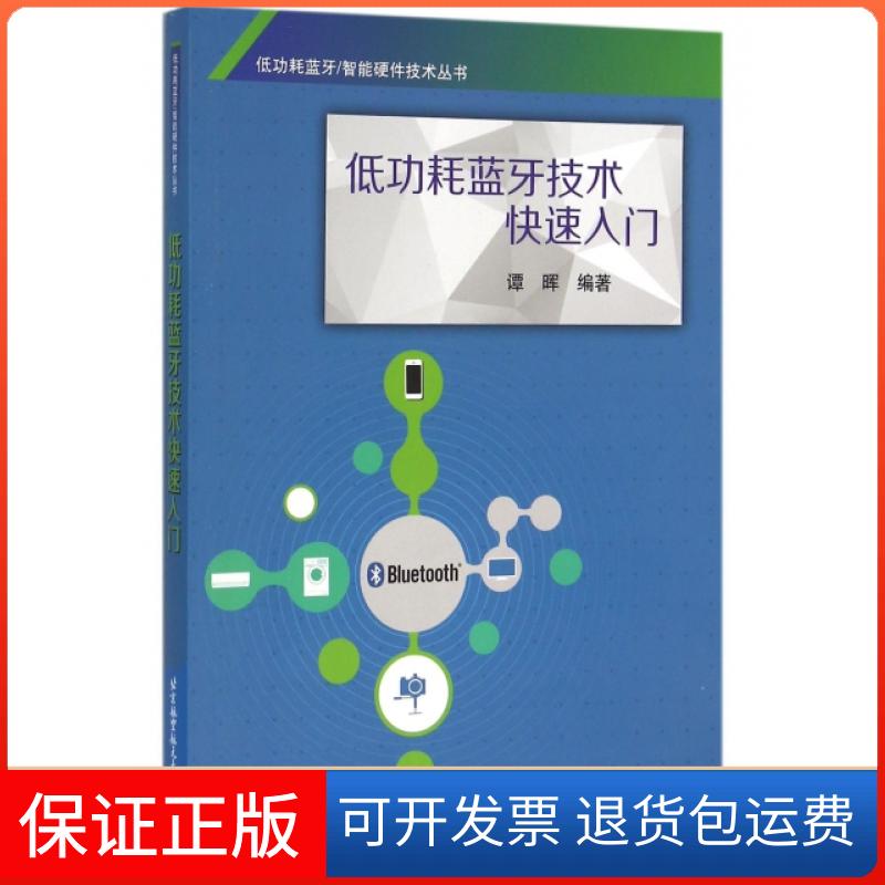 【保正版】低功耗蓝牙技术快速入门/低功耗蓝牙智能硬件技术丛书谭晖北京航空航天大学9787512419629