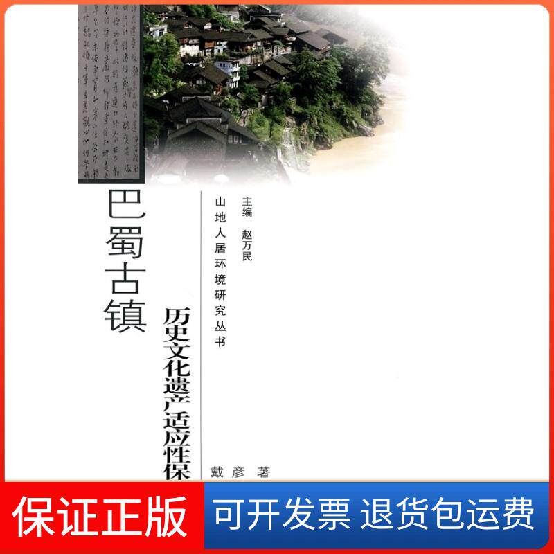 【保正版】巴蜀古镇历史文化遗产适应保护研究(山地人居环境研究丛书记处戴彦 著东南大学出版社9787564119577