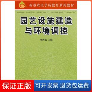 【保正版】园艺设施建造与环境调控李青云金盾出版社9787508253923