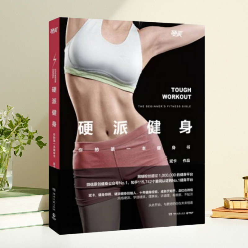 正版书】 硬派健身 你的第一本健身书 斌卡 著 湖南文艺出版社9787540471309