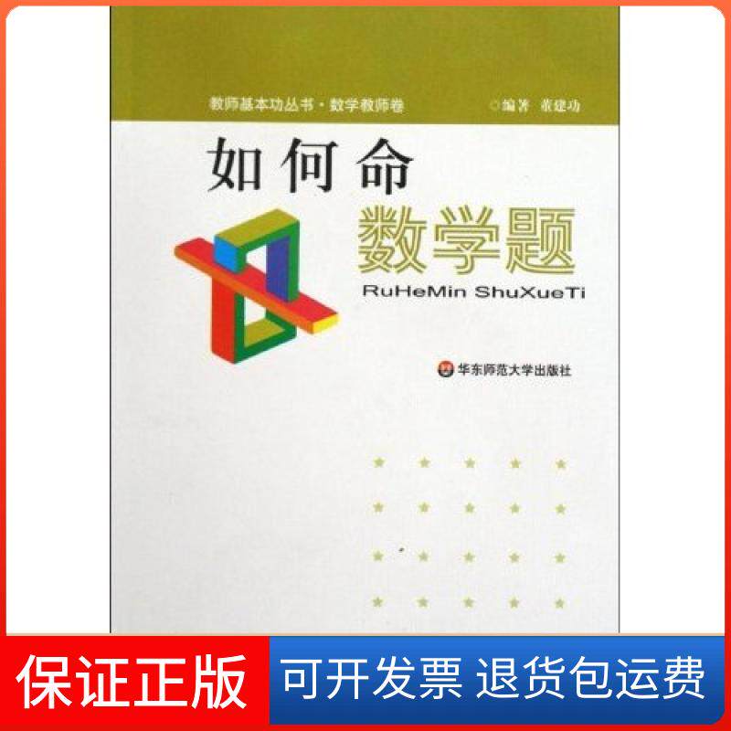 【保正版】教师基本功丛书-数学教师卷-如何命数学题董建功主编华东师范大学出版社9787561772324