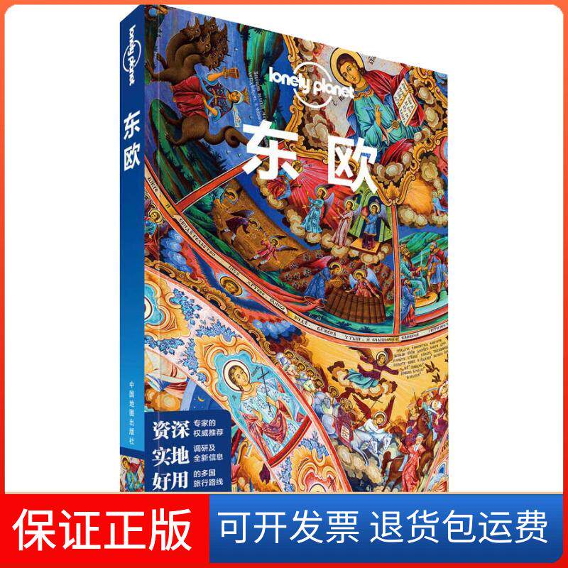 【保正版】孤独星球Lonely Planet旅行指南系列 东欧 中文第2版澳大利亚Lonely Planet公司 编 黄影 等 译中国地图出版社