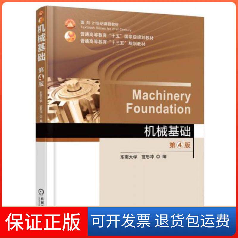 【保正版】机械基础范思冲  著机械工业出版社9787111537014