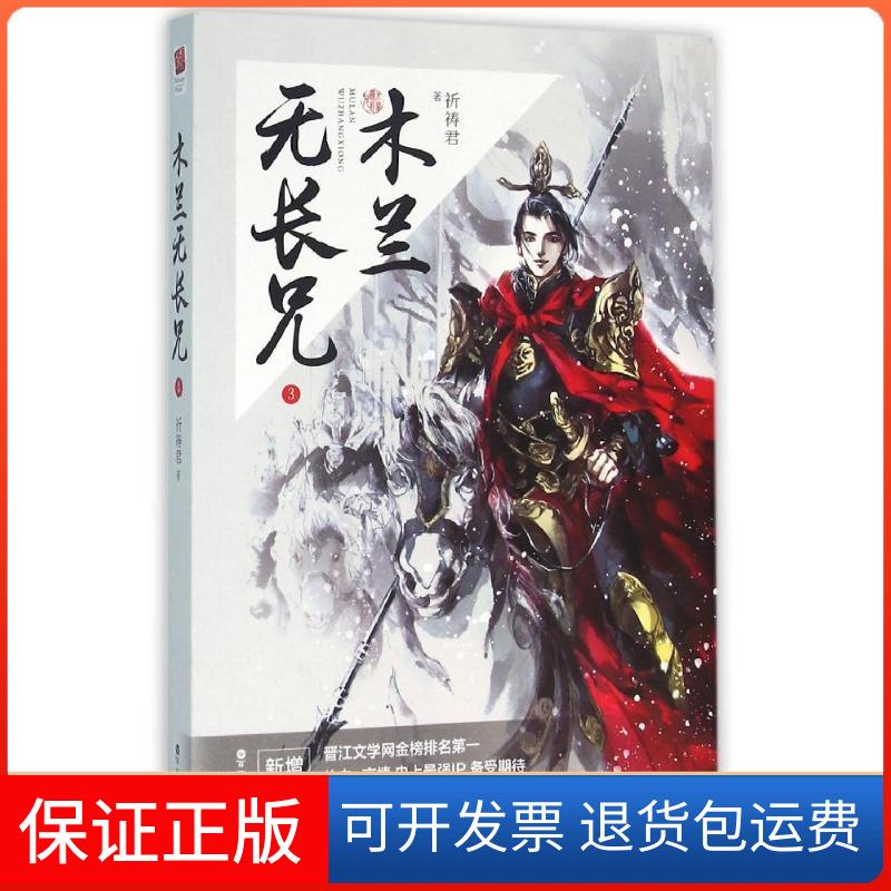 【保正版】木兰无长兄3/祈祷君祈祷君 著作百花州文艺出版社9787550016767