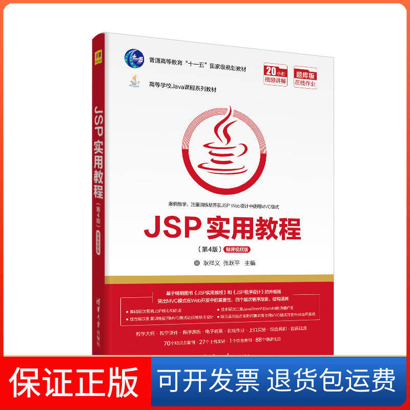 【保正版】JSP实用教程(第4版) 微课视频版耿祥义,张跃平 编清华大学出版社9787302559801