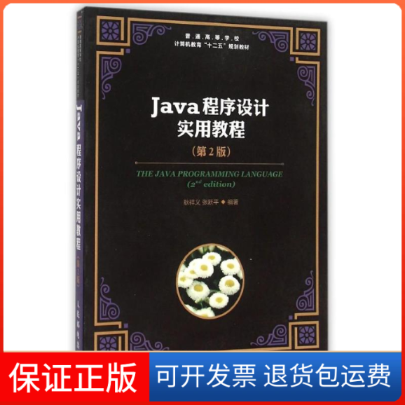 【正版】Java程序设计实用教程（第2版）耿祥义，张跃平 著人民邮电出版社9787115384171