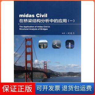 【保正版】midas Civil在桥梁结构分析中的应用(1)刘美兰人民交通9787114097379