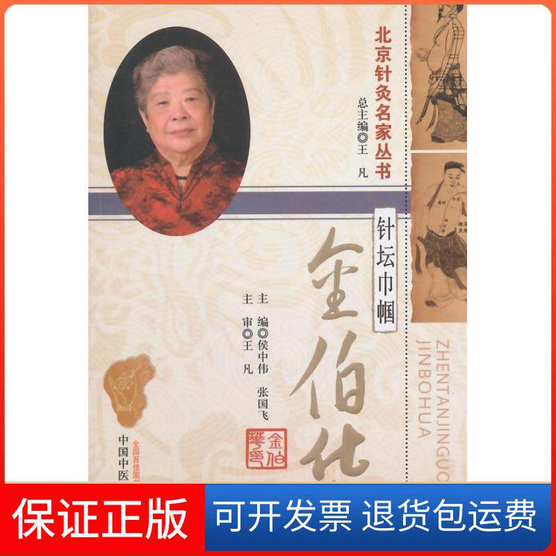 【保正版】针坛巾帼侯中伟,张国飞 主编 著作中国医出版社9787513222921