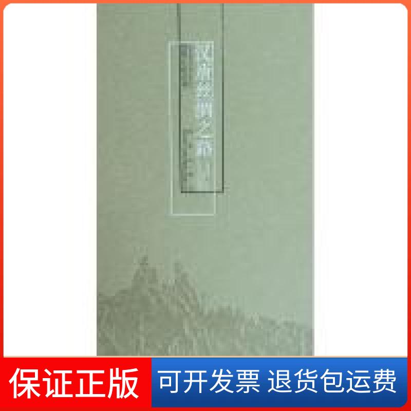 【保正版】汉唐丝绸之路西安曲江出版传媒股份有限司西出版社9787554112151