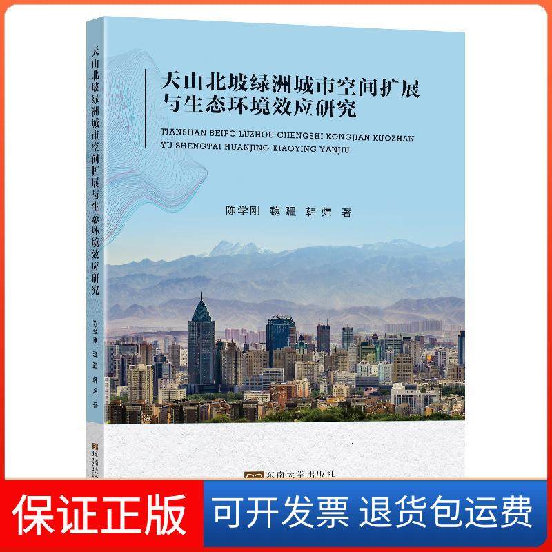 【正版】天山北坡绿洲城市空间扩展与生态环境效应研究陈学刚，魏疆，韩炜著东南大学出版社9787564193768