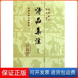 增订本 精 校注 保正版 曹旭上海古籍9787532557899 钟嵘 诗品集注 梁 中国古典文学丛书