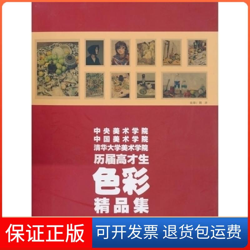 【保正版】中央美术学院中国美术学院清华大学美术院届高才生色彩精品集韩冰.江西美术出版社9787548003809