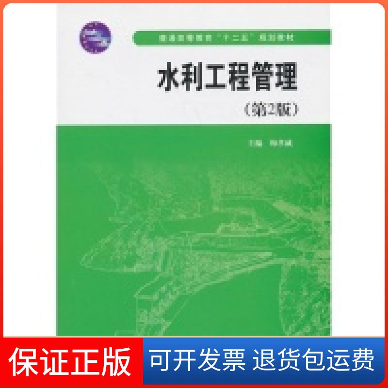 【保正版】水利工程管理(D2版)梅孝威中国水利水电出版社9787517013099