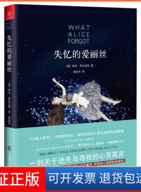 【保正版】失忆的爱丽丝(澳)莉安·莫利亚提(Liane Moriarty) 著;顾纹天 译广西科学技术出版社9787555106104