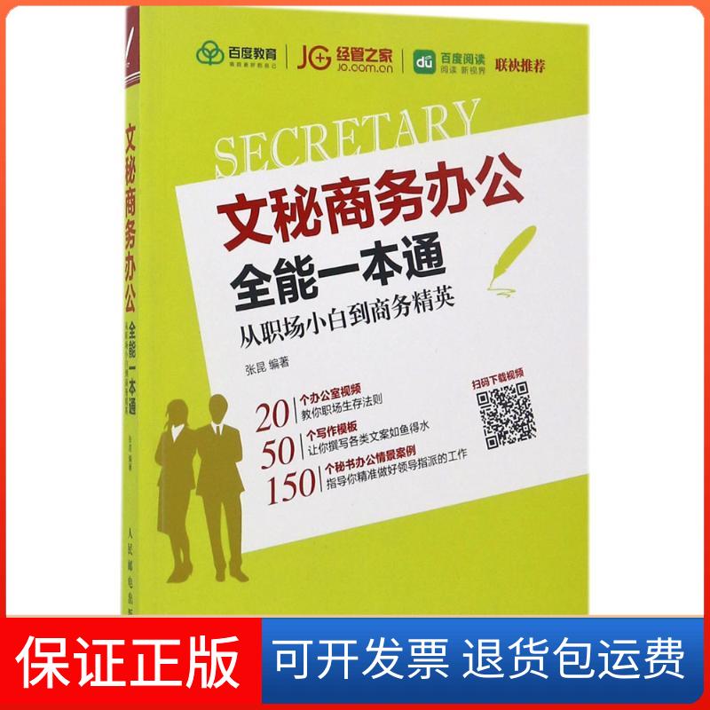 【保正版】文秘商务办公全能一本通张昆 编著人民邮电出版社9787115458643