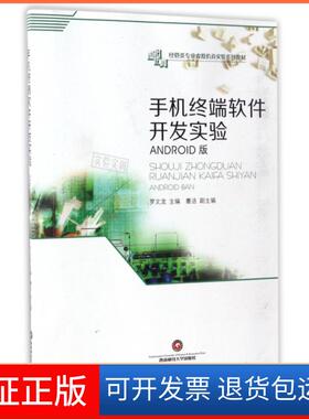 【保正版】手机终端软件开发实验(ANDRO版经管类专业虚拟实验系列教材)罗文龙西南财大9787550426498