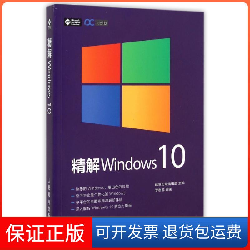 【保正版】精解Windws0志人民邮电9787115399465