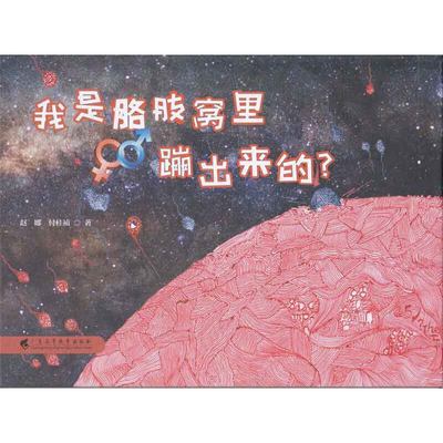 保证正版】我是胳肢窝里蹦出来的？赵娜 付桂祯广东高等教育出版社9787536162969