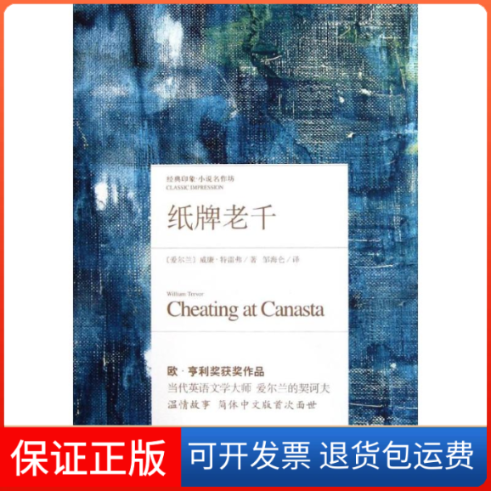 【保正版】纸牌老千(爱尔兰)特雷弗 著作 邹海仑 译者浙江文艺出版社9787533933128