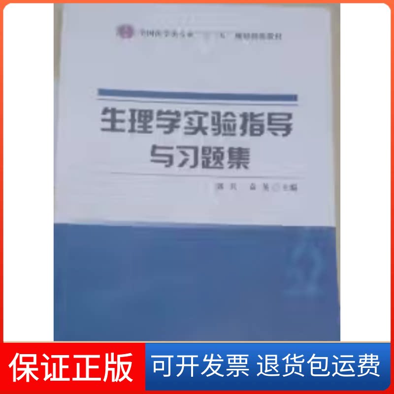 【保正版】生理学实验指导与习题集郭兵 袁英 主编中国科学技术出版社9787504670496
