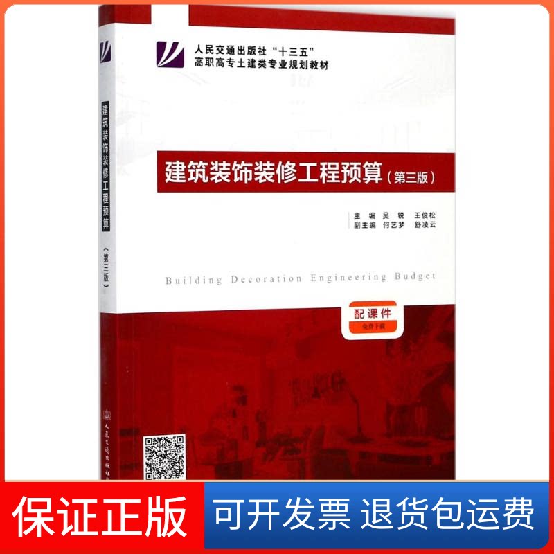 【保正版】建筑装饰装修工程预算吴锐,王俊松 主编人民交通出版社9787114136726