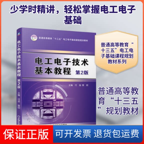 【保正版】电工电子技术基本教程(第2版)/付扬付扬 黎明 主编 著机械工业出版社9787111637431
