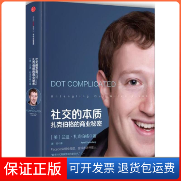 【保正版】社交的本质-扎克伯格的商业秘密扎克伯格中信出版社9787508646930