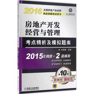 2016 房地产开发经营与管理考点精析及模拟题库 全国房地产估价师执业资格考试用书 2套模拟史贵镇 保证正版 第10版 2015年真题