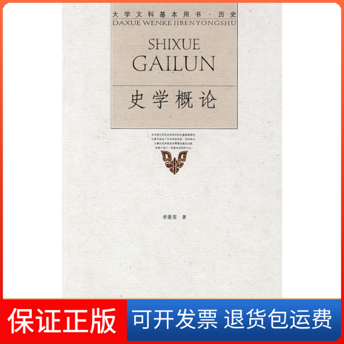 【保正版】史学概论侠名 著作北京大学出版社9787301153659