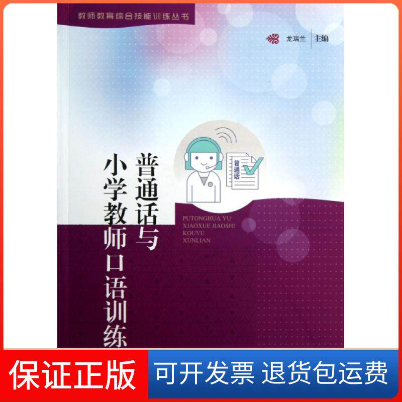 【保正版】普通话与小学教师口语训练/教师教育综合技能训练丛书龙瑞兰广东高教9787536145269