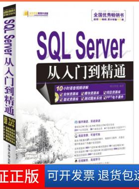 【保正版】SL Server从入门到精通(附光盘SL Server2008)/软件开发视频大讲堂明日科技清华大学9787302284864
