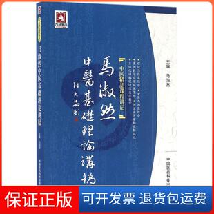 【保正版】马淑然中医基础理论讲稿马淑然中国医药科技出版社9787506786362