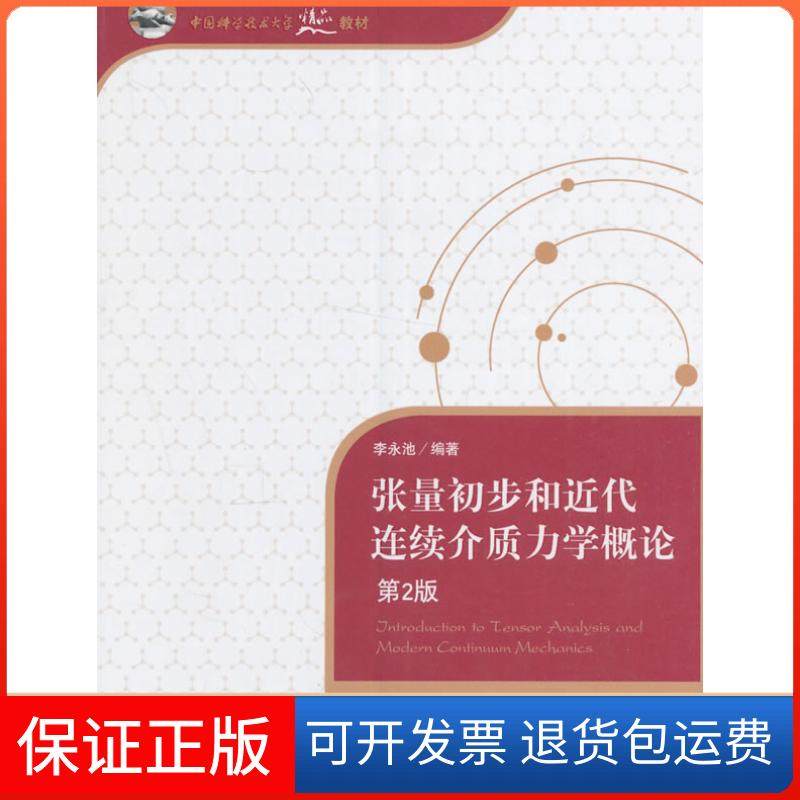 【正版】张量初步和近代连续介质力学概论（第2版）李永池 著中国科学技术大学出版社9787312039270