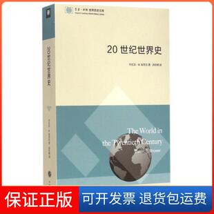 【保正版】20世纪世界史(美)丹尼尔·R.布劳尔(Daniel R.Brower) 著;洪庆明 译 著作东方出版中心9787547307830