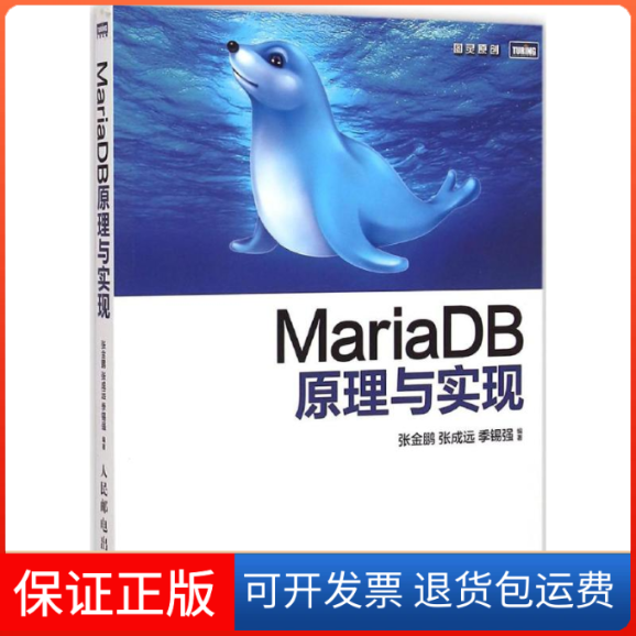 【保正版】MariaDB原理与实现张金鹏张成远季锡强人民邮电出版社