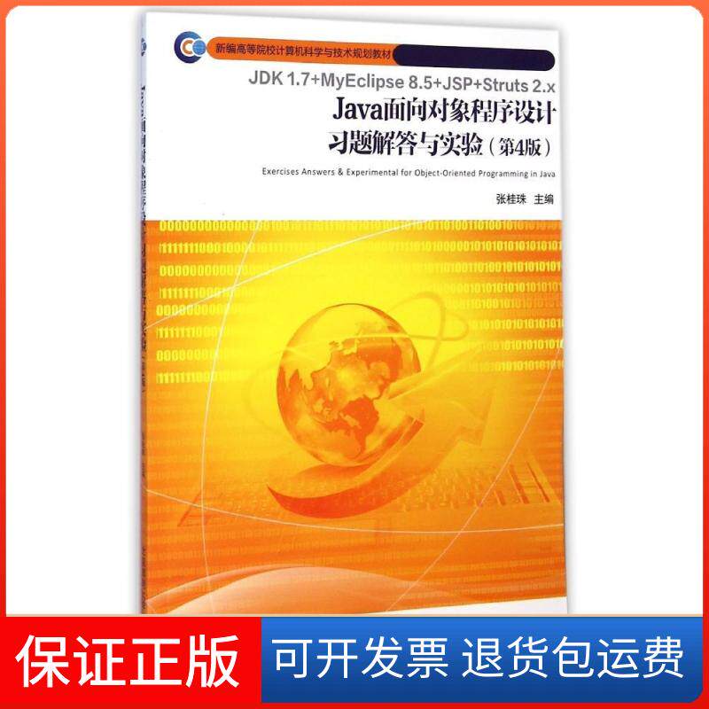 【正版】Java面向对象程序设计习题解答与实验（第4版）张桂珠北京邮电学院出版社9787563532728