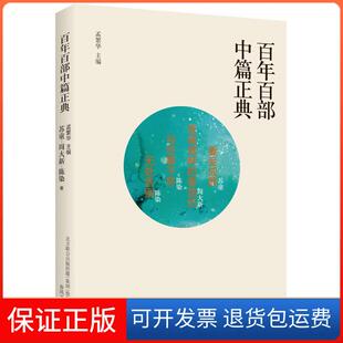 【保正版】百部中篇正典：妻妾成群·香魂塘畔的香油坊·与往事干杯·无处告别苏童周大新陈染春风文艺出版社9787531354543