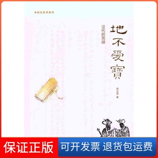 【保正版】地不爱宝-汉代的简牍邢义田中华书局出版社9787101076769
