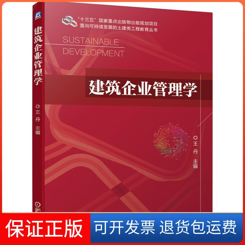 【保正版】建筑企业管理学编机械工业出版社9787111670766