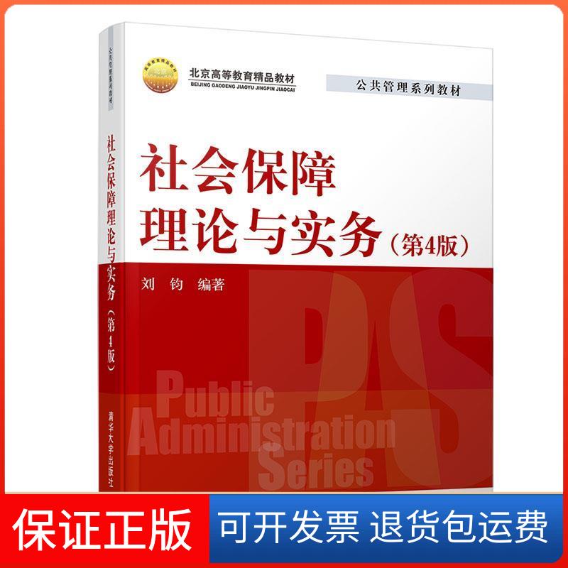 【保正版】社会保障理论与实务(第四版)刘钧清华大学出版社9787302526773