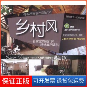 【保正版】乡村风:名家室内设计师精选案例鉴赏幸福空间有限公司 著作清华大学出版社9787302269526
