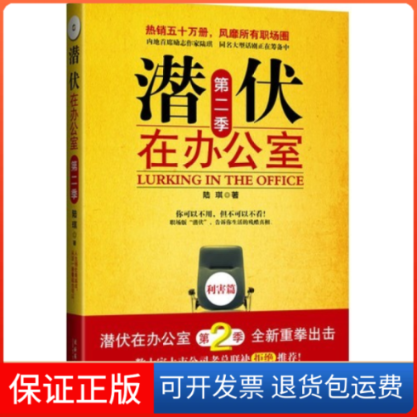 【保正版】潜伏在办公室第二季陆琪文化艺术出版社9787503940293