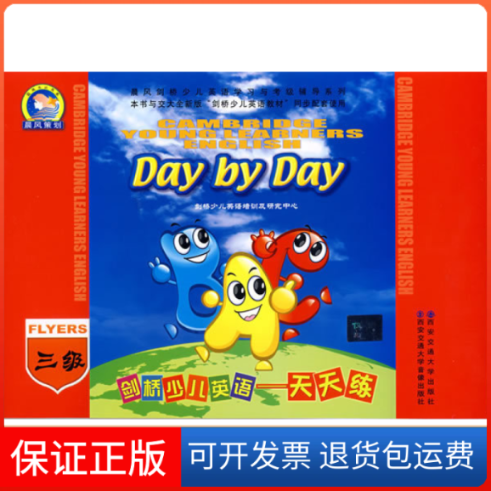 【保正版】剑桥少儿英语-天天练(三级)(内含图书.磁带.阶段及总测试卷.附赠同步描红)暂无西安交通大学出版社9787560524511