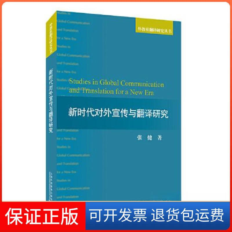 【保正版】外教社翻译研究丛书:对外宣传与翻译研究张健上海外语教育出版社9787544667609
