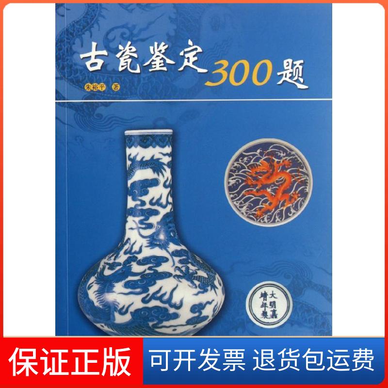 【保正版】古瓷鉴定300题朱裕平湖南美术出版社9787535653109